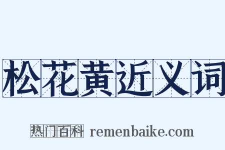 松花黄近义词是什么意思的图片